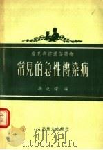 常见病症通俗读物  常见的急性传染病（1955 PDF版）
