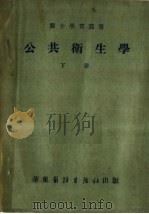 公共卫生学 下 1952 PDF电子版封面 王福溢,李希圣,陆敏编