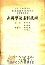 助产学校教本  产科学及产科技术（1954 PDF版）