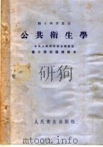 公共卫生学 第2版 1953 PDF电子版封面 李希圣等编