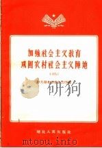 加强社会主义教育巩固农村社会主义阵地 2 1958 PDF电子版封面 T7106·121 中共湖北省委办公厅编