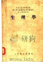 医士学校教本  生理学（1952 PDF版）