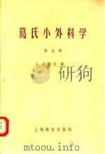 葛氏小外科学  第5册（1956 PDF版）