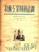 技术互业财务计划（1951 PDF版）