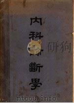 内科诊断学（1950 PDF版）