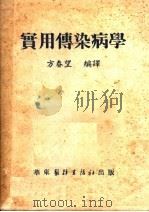 实用传染病学  第5版（1952 PDF版）