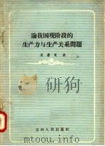 论我国现阶段的生产力与生产关系问题 1957 PDF电子版封面 4091·17 关梦觉著