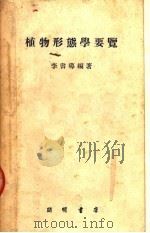 植物形态学要览   1952  PDF电子版封面    李书导编著 