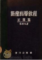 新产科学教程  正常篇   1952  PDF电子版封面    张启凡著 
