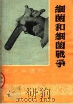 细菌和细菌战争  第2版（1952 PDF版）