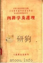 内科学及护理 第3版 1958 PDF电子版封面 14048·0130 张考骞,邓家栋主编