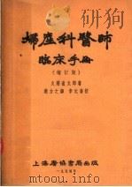 妇产科医师临床手册 增订版 第4版 1953 PDF电子版封面 久慈直太郞著;赵力之译