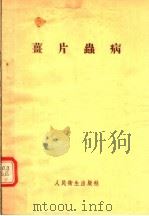 姜片虫病 1955 PDF电子版封面 商恺,周海日编
