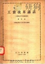工资改革讲话 工资改革宣传提纲 修订本 第2版 1956 PDF电子版封面 T4007·11 中华全国总工会工资部编