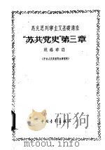 马克思列宁主义基础讲座 “苏共党史” 第3章 1956 PDF电子版封面 3009·12 姚锡华编
