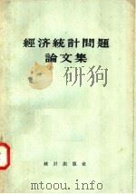 经济统计问题论文集（1957 PDF版）