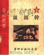 工人剧选  2  领头干  第2版   1950  PDF电子版封面    上海总工会文教部编 