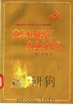 党怎样领导了农业合作化 1956 PDF电子版封面 T3008·40 菲薄编