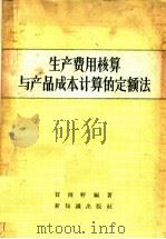 生产费用核算与产品成本计算的定额法   1957  PDF电子版封面  4076·92  贺南轩编著 