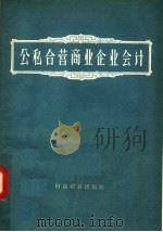 公私合营商业企业会计   1957  PDF电子版封面  4005·347  张以宽，贺名嵛编 