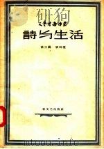 诗与生活 1958 PDF电子版封面 (德)约翰湼斯·贝希尔著;林枚生,善懿译