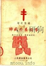 肺病疗养指导  增订改编  第2版（1952 PDF版）