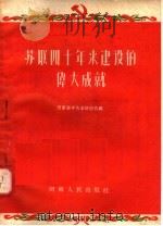 苏联四十年来建设的伟大成就（1957 PDF版）