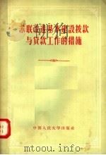 苏联改进基本建设拨款与贷款工作的措施   1956  PDF电子版封面  4011·78  中国人民大学国民经济各部门财务教研室编译 