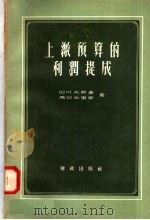 上缴预算的利润提成 1958 PDF电子版封面 4066·56 巴叶夫斯基,马尔吉里斯著;王文彬,周辛癸译