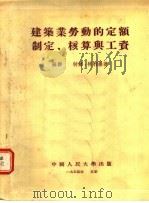 建筑业劳动的定额制定 核算与工资 1954 PDF电子版封面 (苏联)特尔·特利扬著