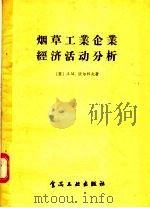 烟草工业企业经济活动分析 1957 PDF电子版封面 4065·食62·(140) (苏)Л·М·沃尔科夫著;陈元燮译