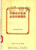 河南农村私商改造的新阶段   1956  PDF电子版封面    河南省洪销合作社编 