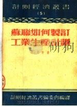 苏联如何制订工业生产计划  第3版   1953  PDF电子版封面    亚·约非著；计划经济丛书编委会编译 