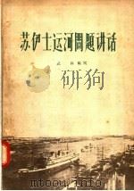苏伊士运河问题讲话 1956 PDF电子版封面 T3094·9 武林编