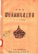 吉林省银行系统的先进工作者 1957 PDF电子版封面 3091·14 宓之等编