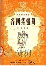 各国集体舞  第3版（1953 PDF版）