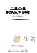 工业企业限额发料制度   1957  PDF电子版封面  15090·23  高承铎编 