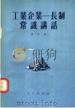 工业企业一长制常识讲话   1955  PDF电子版封面    杨力著 