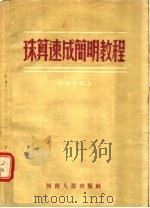 珠算速成简明教程 1956 PDF电子版封面 陈梓北编著