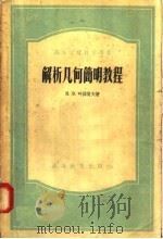 高等学校教学用书 解析几何简明教程 1953 PDF电子版封面 13010·190 H·B·顺菲莫夫著