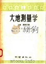 大地测量学 上 第4分册 1957 PDF电子版封面 15039·100 Ф·H·克拉索夫斯基 B·B·达尼洛夫著;冯尊汤 于守义译