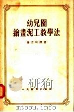 幼儿园绘画泥工教学法（1955 PDF版）