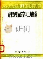 光束改变后的空中三角测量   1956  PDF电子版封面    Г·П·茹科夫，Е·И·卡拉塔罗夫，э·С·尼古拉也夫斯卡娅 