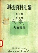 测绘资料汇编  第1集  第3册  大地测量（1957 PDF版）