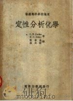 医药专科学校适用  定性分析化学  第2版   1950  PDF电子版封面  53983·1  C·B·JORDAN H·G·DEKAY著；蓝春池 余大猷译 
