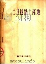 怎样寻找黏土产地（1953 PDF版）