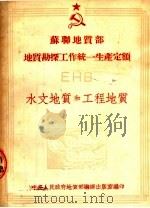 苏联地质部 地质勘探工作统一生产定额 EHB 水文地质和工程地质（1953 PDF版）