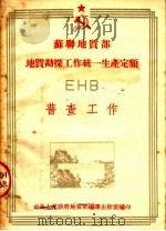苏联地质部 地质勘探工作统一生产定额 EHB 普查工作（1953 PDF版）