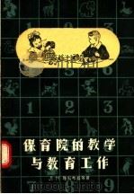 保育院的教学与教育工作 1957 PDF电子版封面 7106·83 Л.М.雅科布松等著