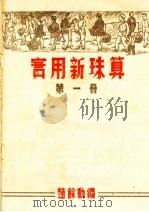 实用新珠算  第1册（ PDF版）